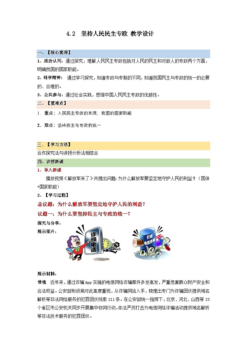 4.2坚持人民民主专政（教学设计）高中政治必修三政治与法治（统编版）01