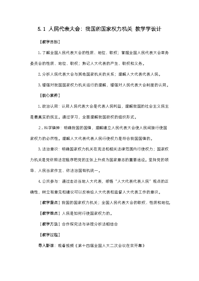 5.1人民代表大会：我国的国家权力机关（教学设计）高中政治必修三  政治与法治（统编版）第1页