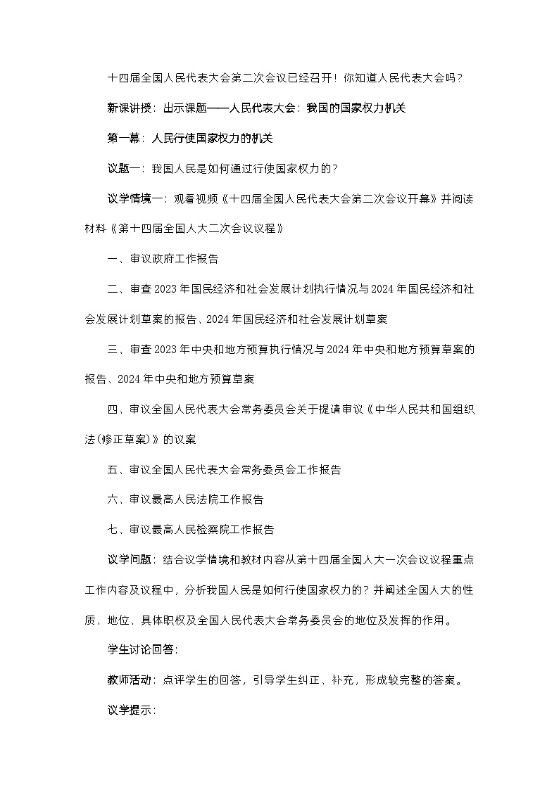 5.1人民代表大会：我国的国家权力机关（教学设计）高中政治必修三  政治与法治（统编版）第2页