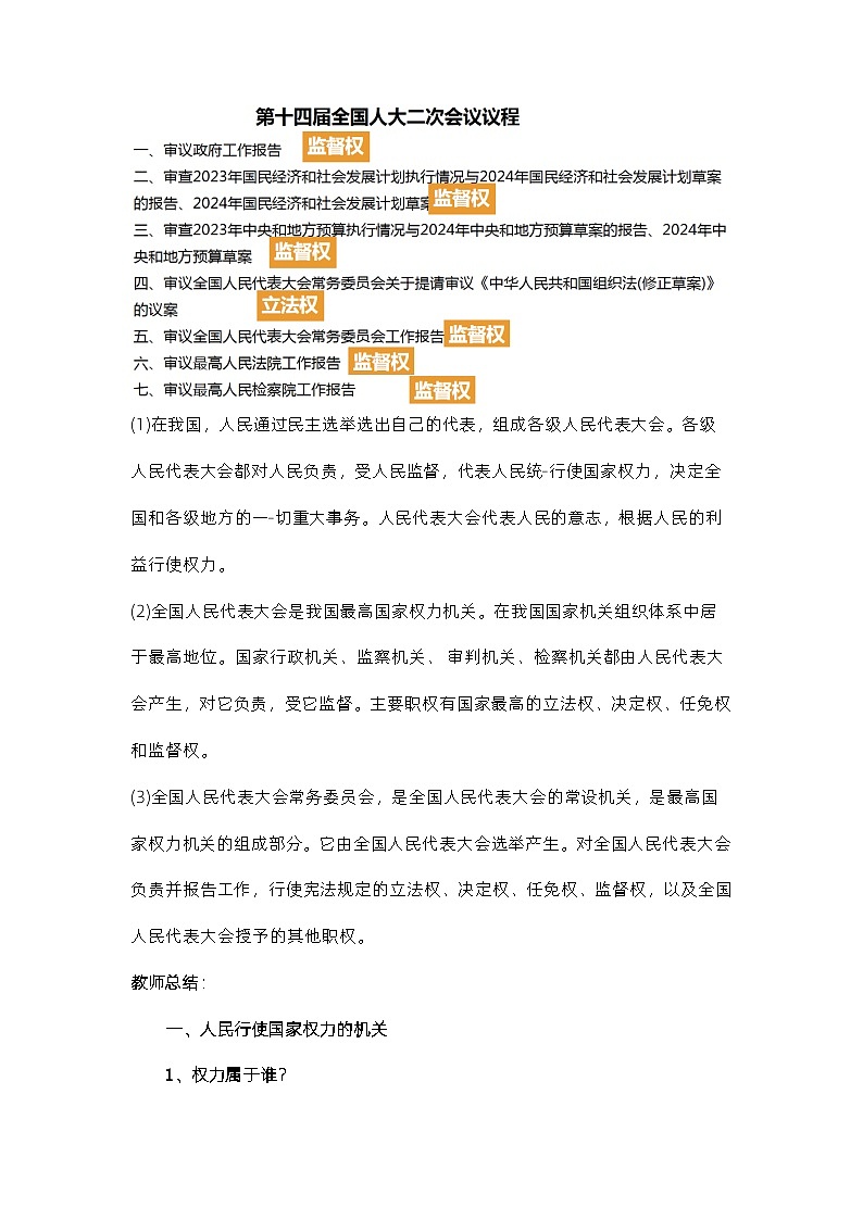 5.1人民代表大会：我国的国家权力机关（教学设计）高中政治必修三  政治与法治（统编版）第3页