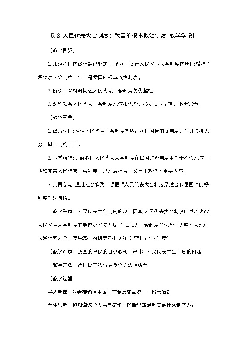 5.2人民代表大会制度：我国的根本政治制度（教学设计）高中政治必修三  政治与法治（统编版）01