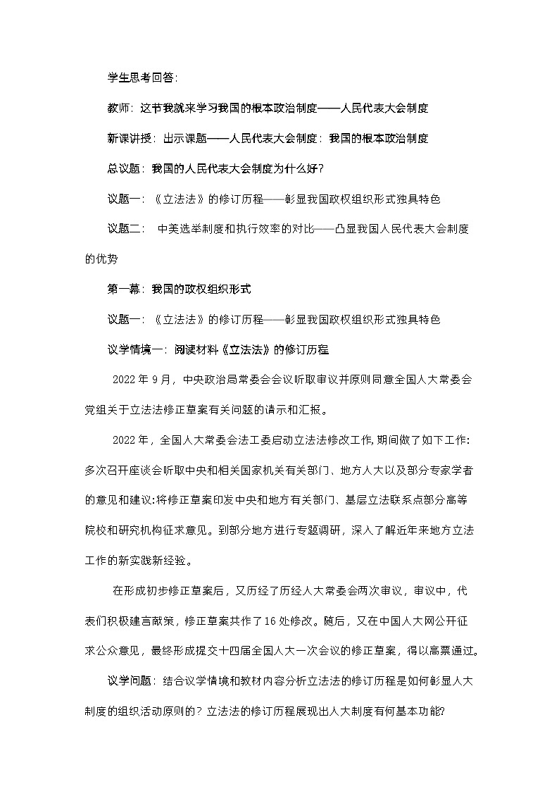 5.2人民代表大会制度：我国的根本政治制度（教学设计）高中政治必修三  政治与法治（统编版）02