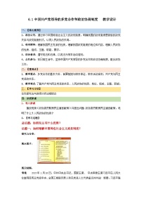 高中政治 (道德与法治)人教统编版必修3 政治与法治中国共产党领导的多党合作和政治协商制度教学设计