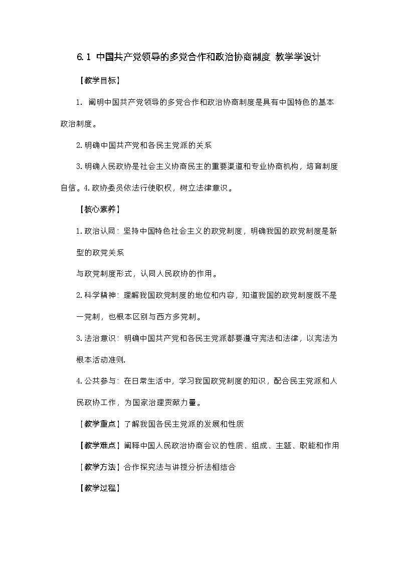 6.1中国共产党领导的多党合作和政治协商制度（教学设计）高中政治必修三  政治与法治（统编版）第1页