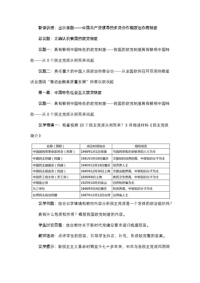 6.1中国共产党领导的多党合作和政治协商制度（教学设计）高中政治必修三  政治与法治（统编版）第3页