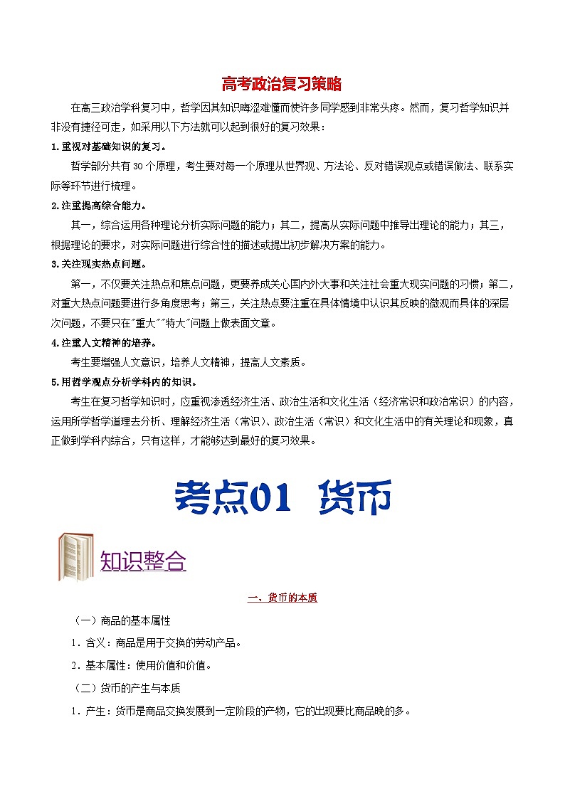 最新高考政治考点一遍过（讲义） 考点01 货币01