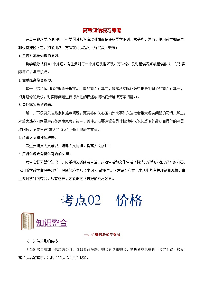 最新高考政治考点一遍过（讲义） 考点02 价格01