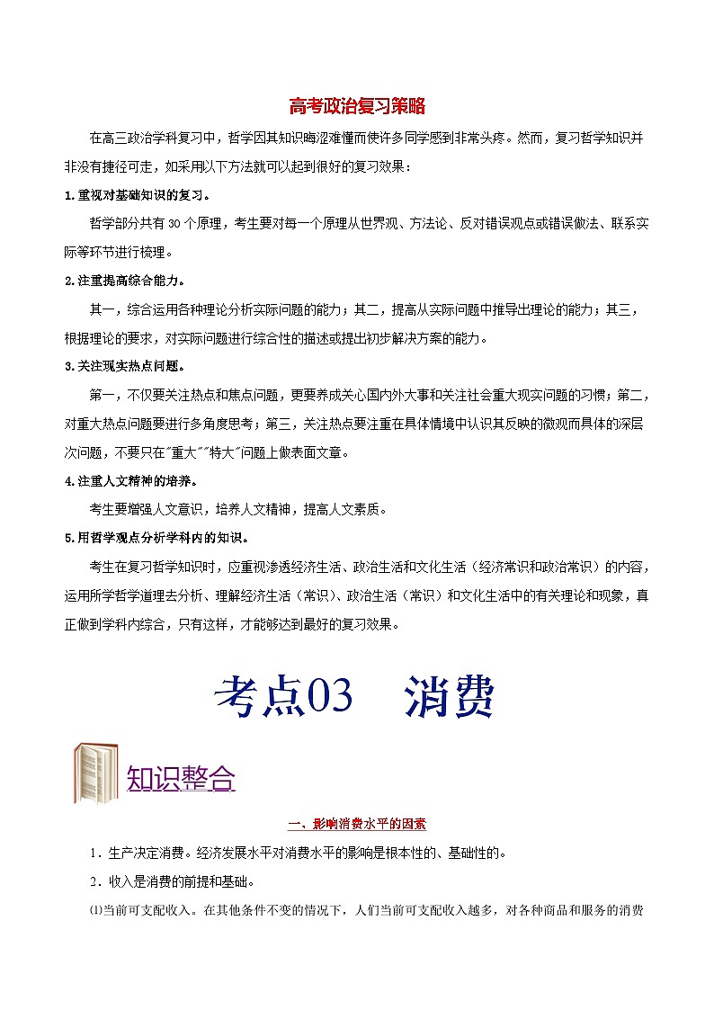 最新高考政治考点一遍过（讲义） 考点03 消费01