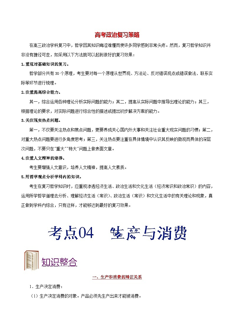 最新高考政治考点一遍过（讲义） 考点04 生产与消费01