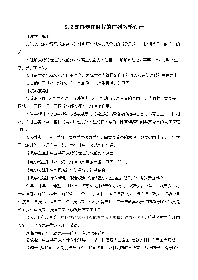 2.2始终走在时代的前列（教学设计）高中 政治 必修三政治与法治（统编版）第1页
