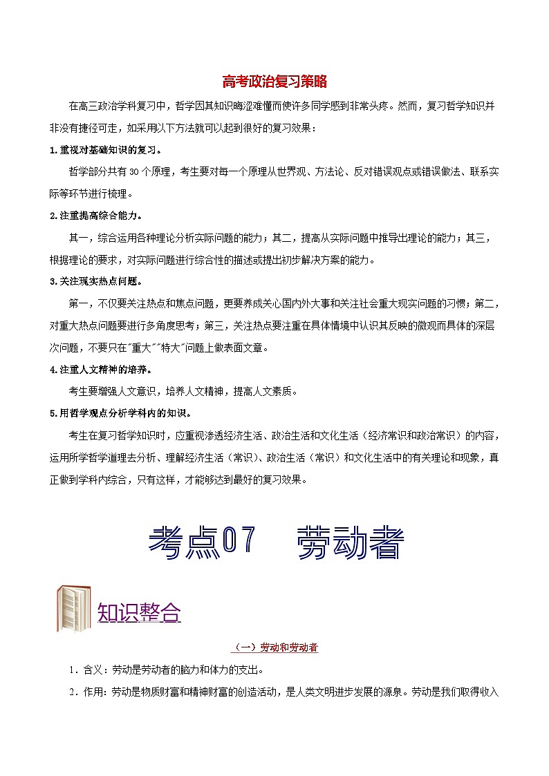 最新高考政治考点一遍过（讲义） 考点07 劳动者第1页