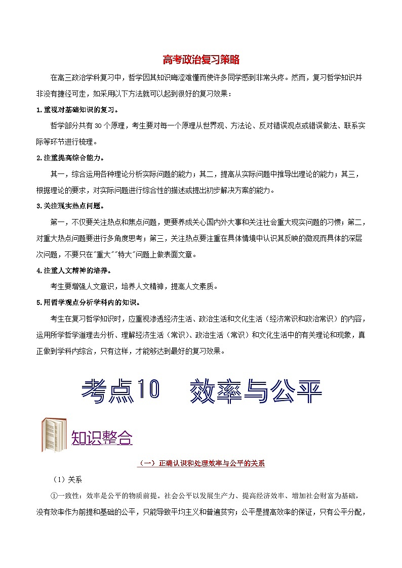 最新高考政治考点一遍过（讲义） 考点10 效率与公平01