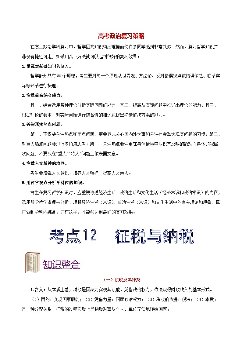 最新高考政治考点一遍过（讲义） 考点12 征税与纳税01