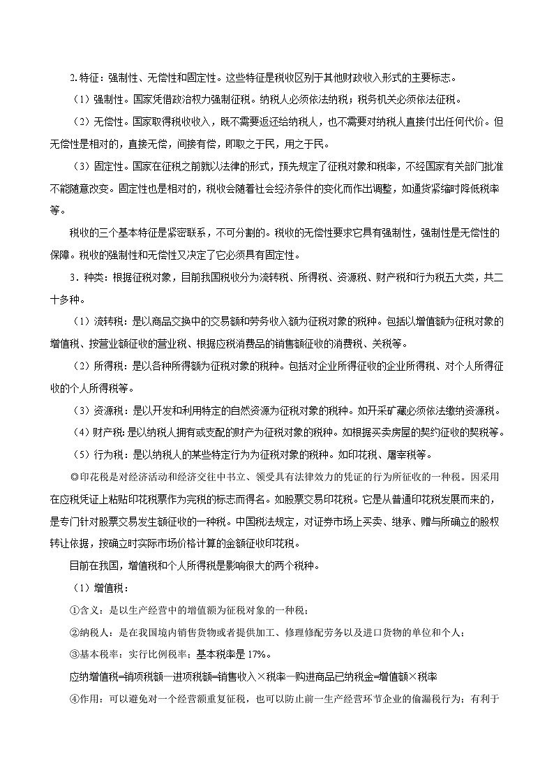 最新高考政治考点一遍过（讲义） 考点12 征税与纳税02