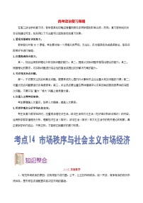 最新高考政治考点一遍过（讲义） 考点14 市场秩序与社会主义市场经济