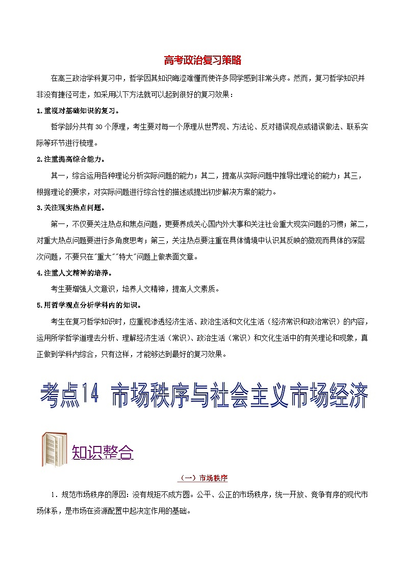 最新高考政治考点一遍过（讲义） 考点14 市场秩序与社会主义市场经济01