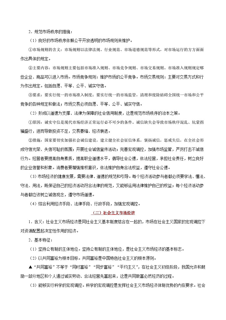 最新高考政治考点一遍过（讲义） 考点14 市场秩序与社会主义市场经济02
