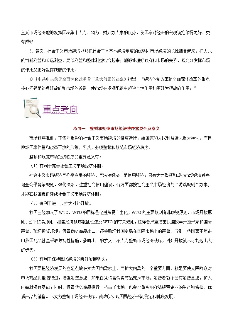 最新高考政治考点一遍过（讲义） 考点14 市场秩序与社会主义市场经济03