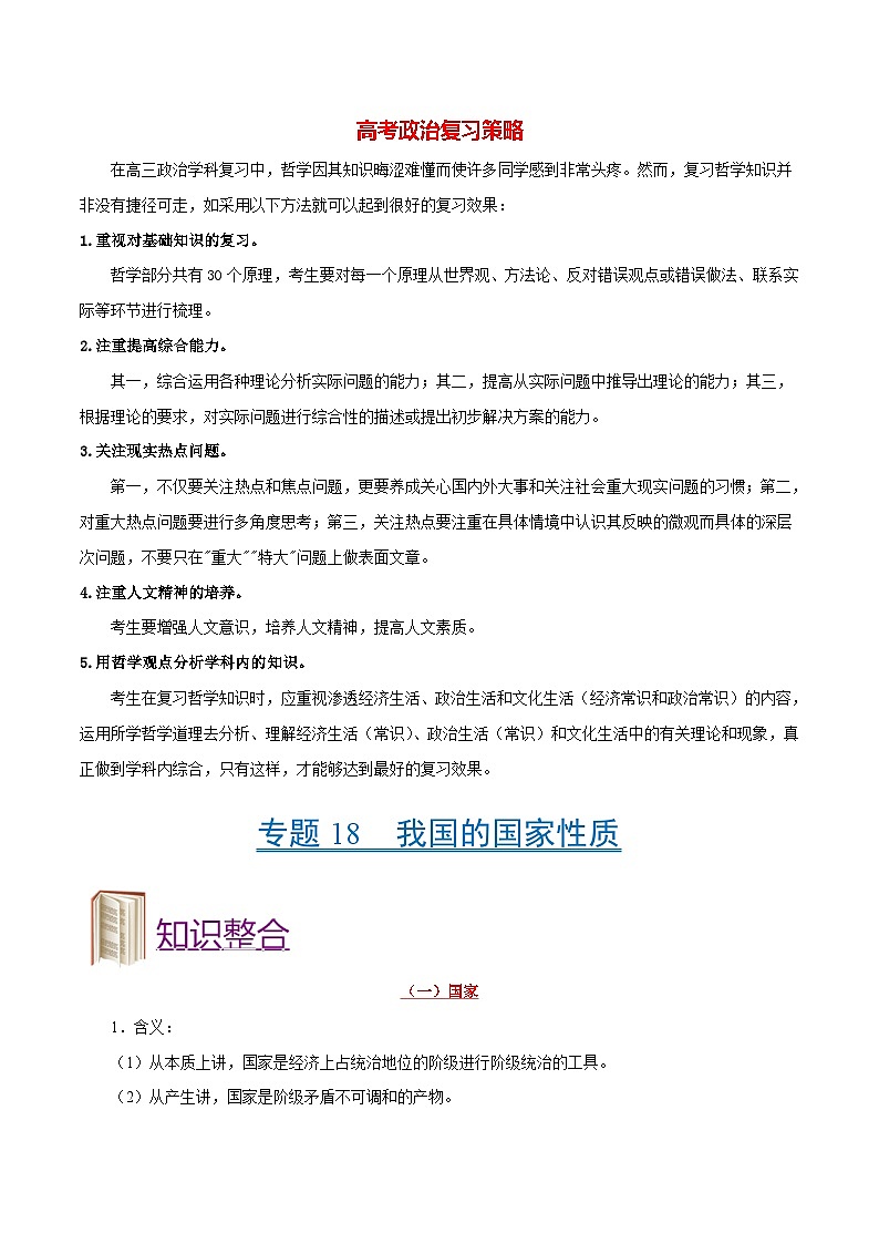 最新高考政治考点一遍过（讲义） 考点18 我国的国家性质01