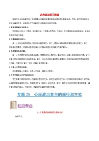 最新高考政治考点一遍过（讲义） 考点20 公民政治参与的途径和方式