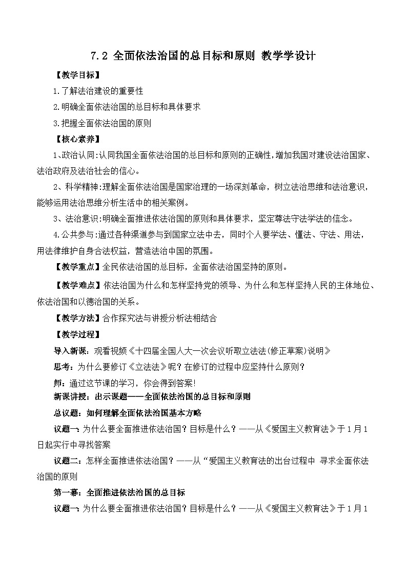 7.2 全面推进依法治国的总目标和原则（教学设计）高中政治必修三 政治与法治（统编版）01