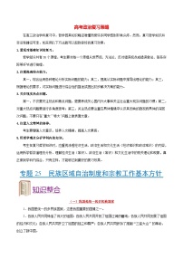 最新高考政治考点一遍过（讲义） 考点25 民族区域自治制度和宗教工作基本方针