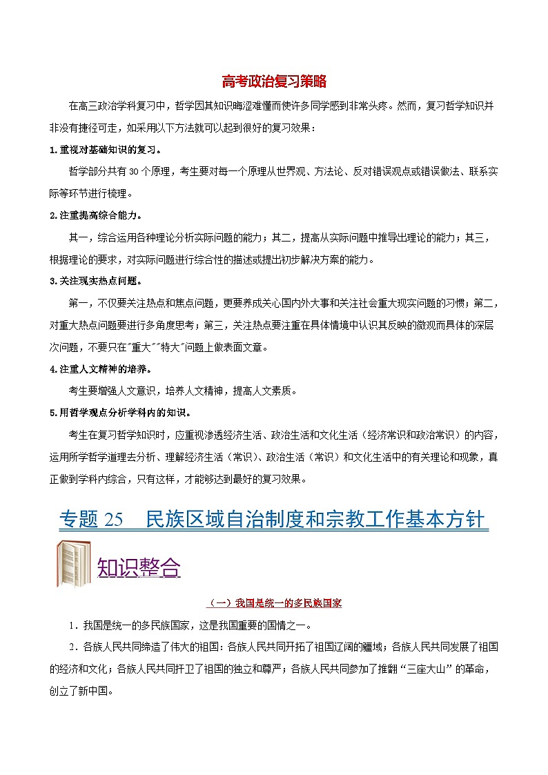 最新高考政治考点一遍过（讲义） 考点25 民族区域自治制度和宗教工作基本方针01