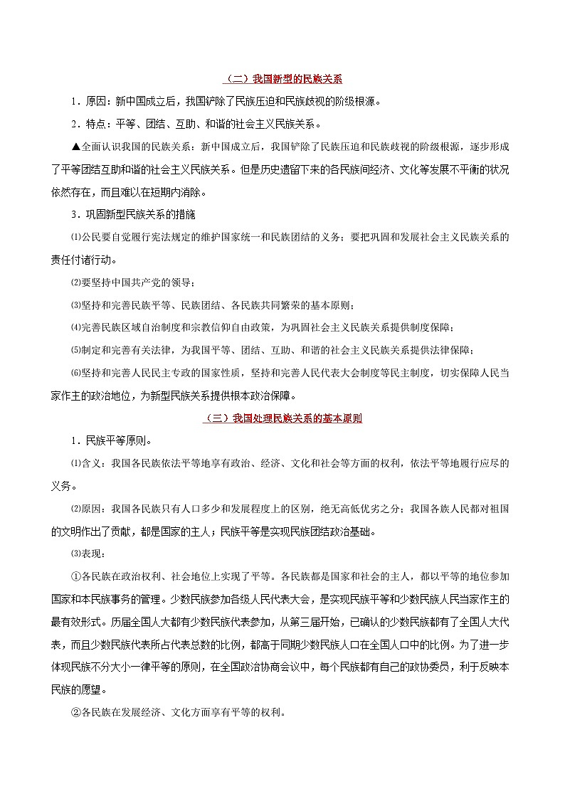 最新高考政治考点一遍过（讲义） 考点25 民族区域自治制度和宗教工作基本方针02