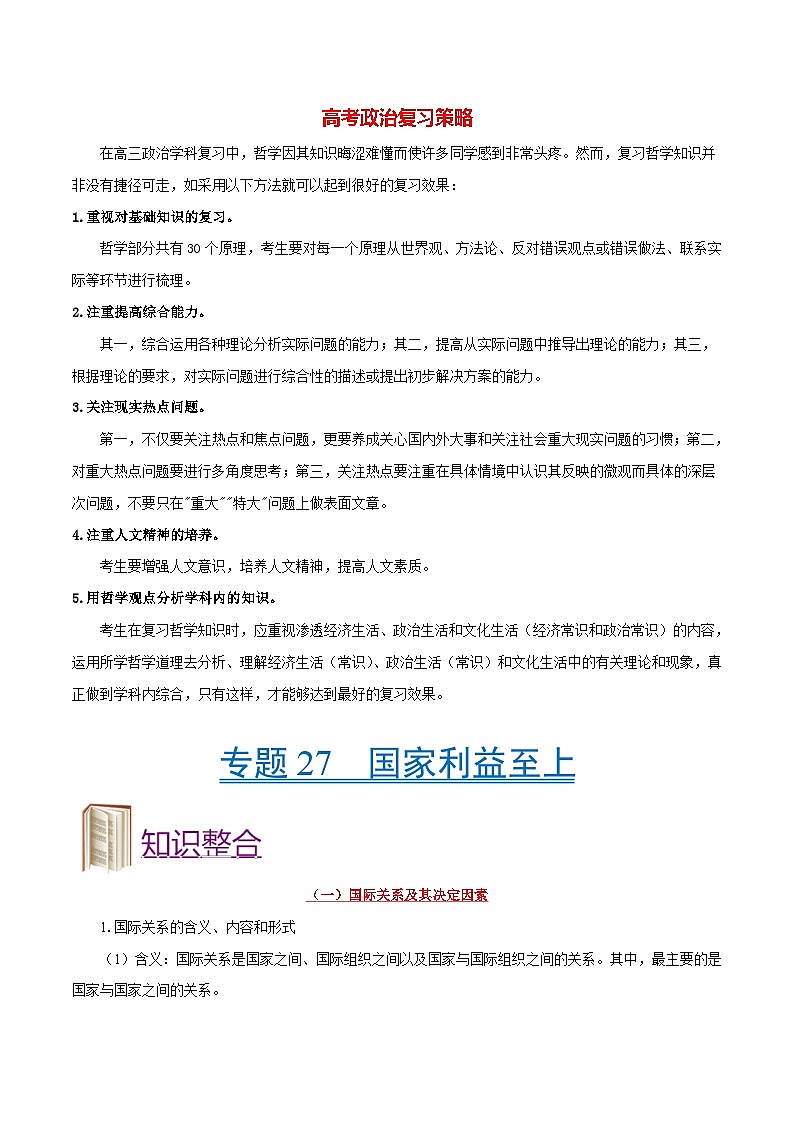 最新高考政治考点一遍过（讲义） 考点27 国家利益至上01