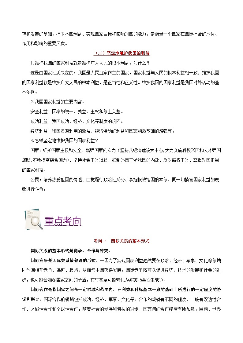 最新高考政治考点一遍过（讲义） 考点27 国家利益至上03
