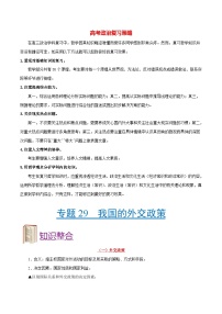 最新高考政治考点一遍过（讲义） 考点29 我国的外交政策