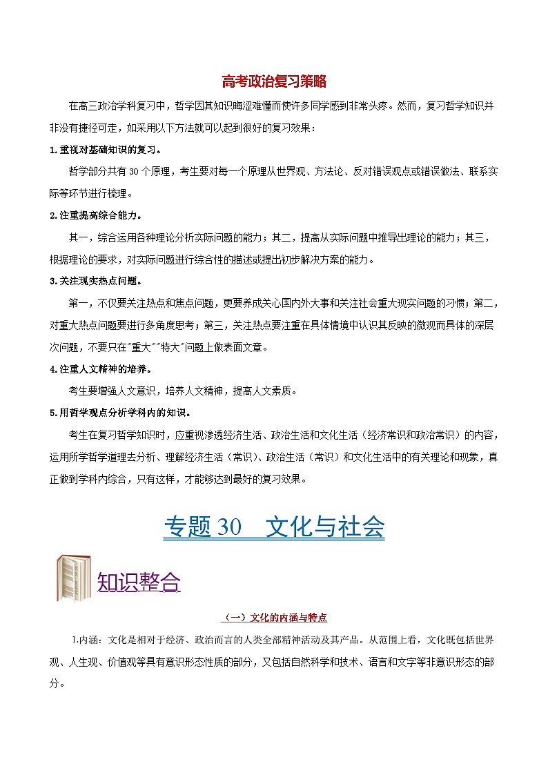 最新高考政治考点一遍过（讲义） 考点30 文化与社会第1页