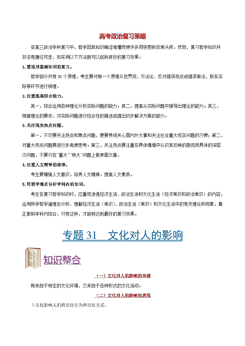 最新高考政治考点一遍过（讲义） 考点31 文化对人的影响第1页