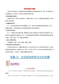 最新高考政治考点一遍过（讲义） 考点32 文化的多样性与文化传播