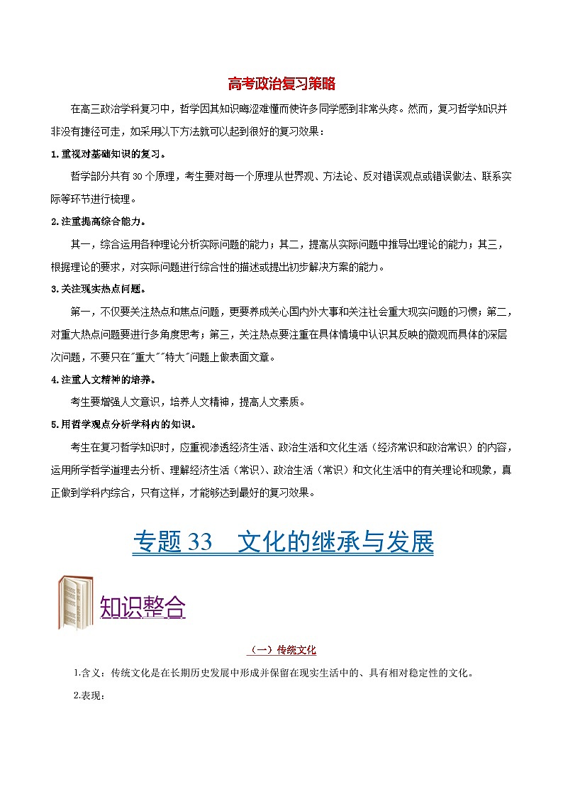 最新高考政治考点一遍过（讲义） 考点33 文化的继承与发展第1页