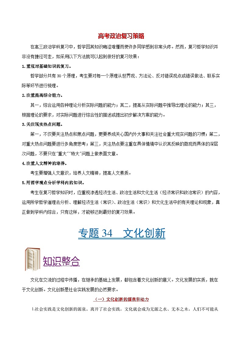 最新高考政治考点一遍过（讲义） 考点34 文化创新01