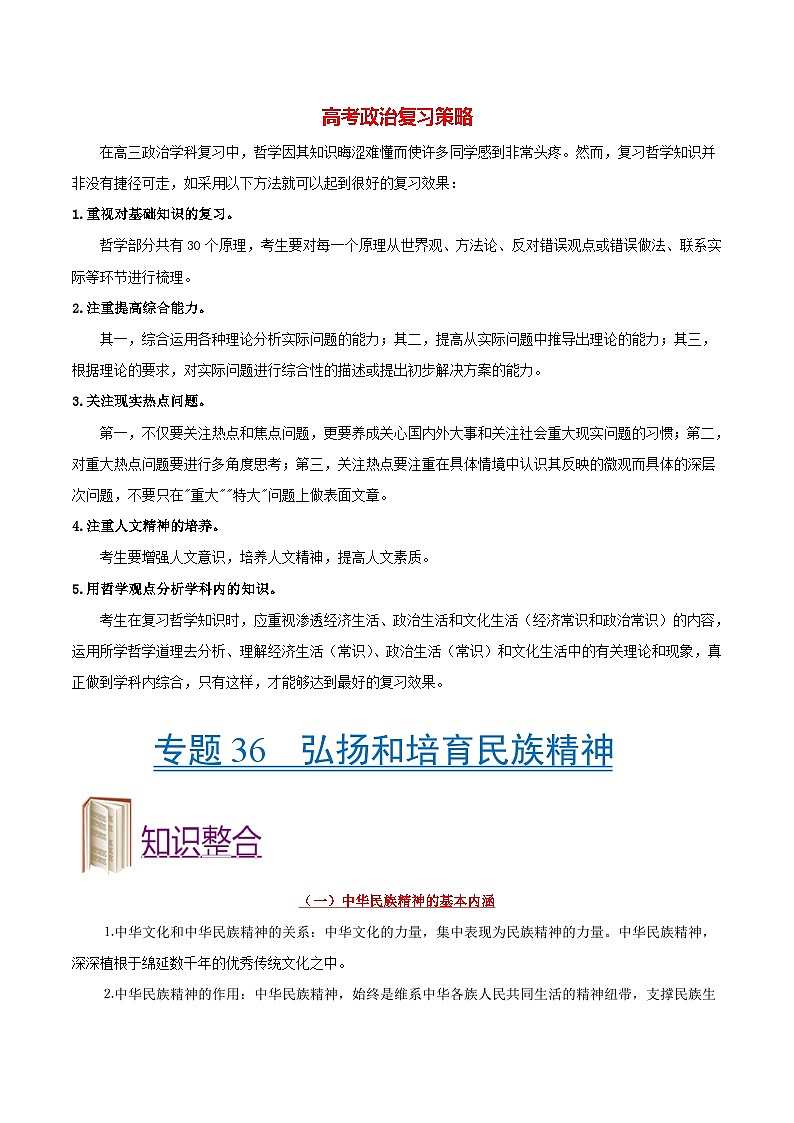 最新高考政治考点一遍过（讲义） 考点36 弘扬和培育民族精神01