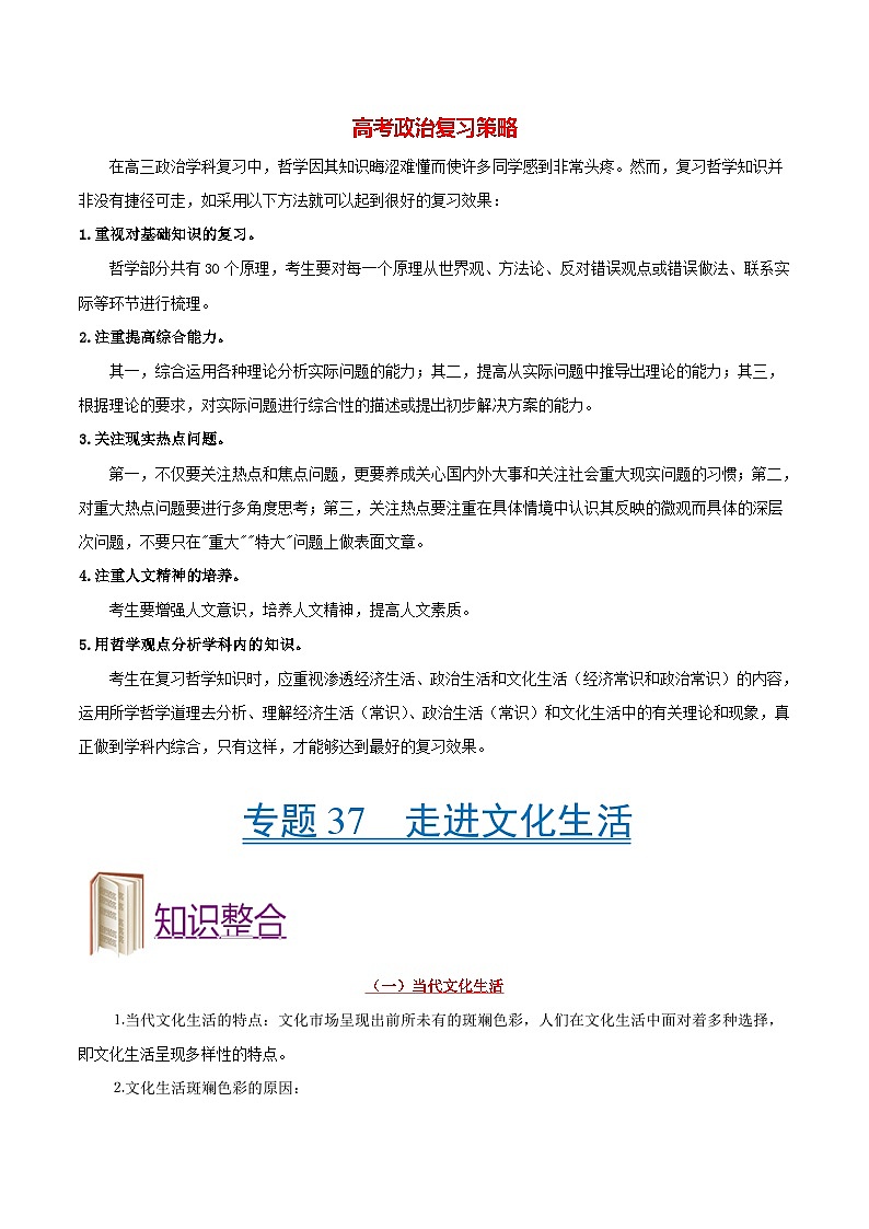最新高考政治考点一遍过（讲义） 考点37 走进文化生活第1页
