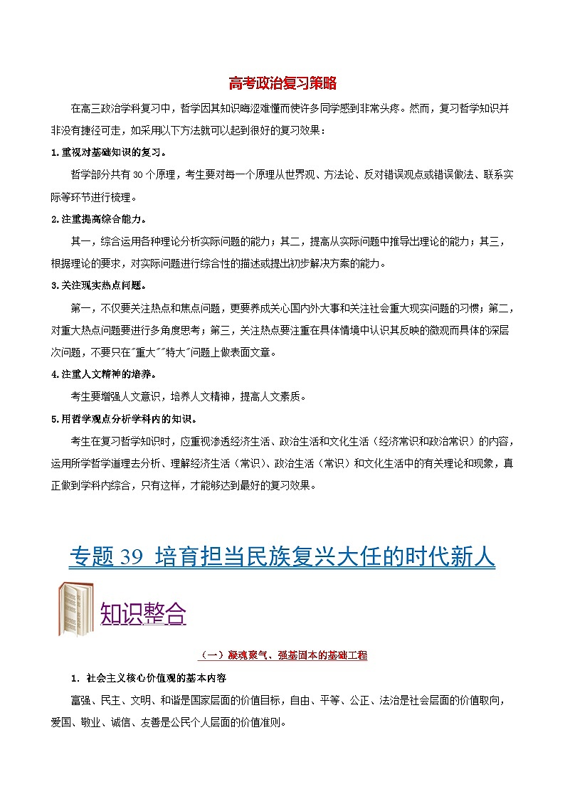 最新高考政治考点一遍过（讲义） 考点39 培育担当民族复兴大任的时代新人第1页