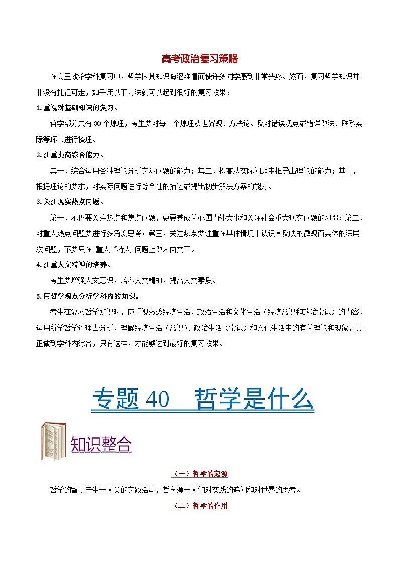 最新高考政治考点一遍过（讲义） 考点40 哲学是什么01
