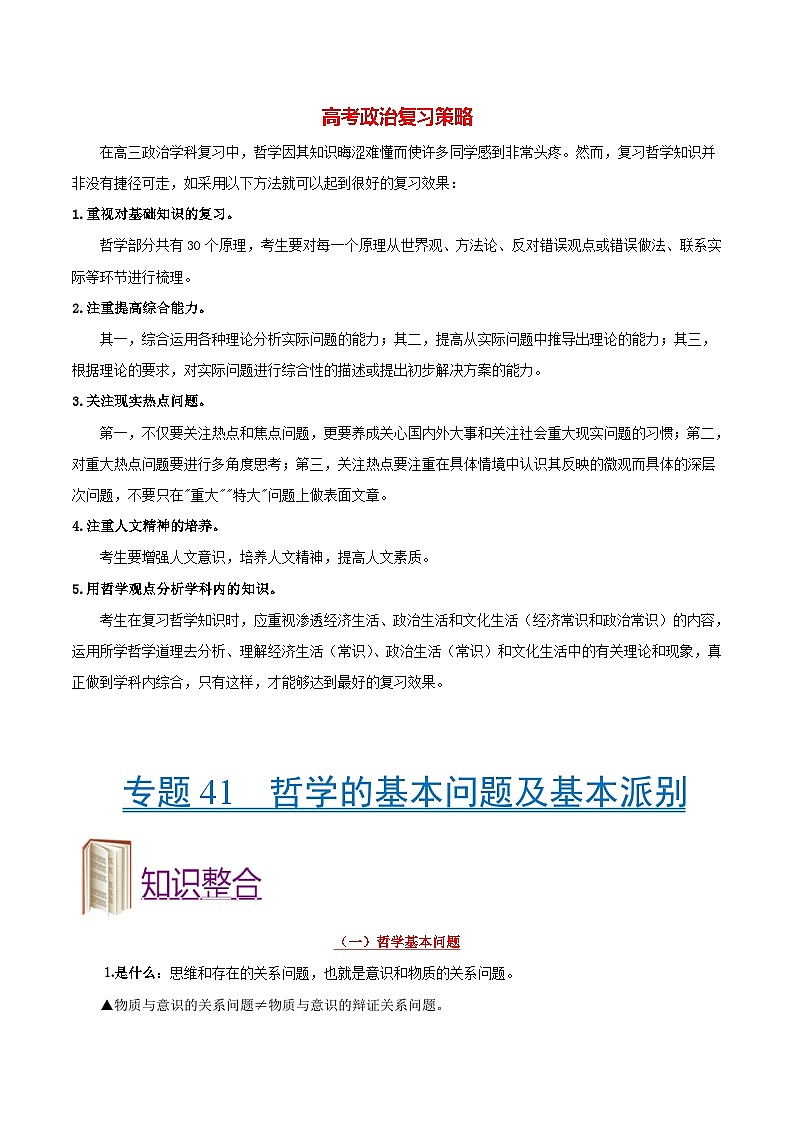 最新高考政治考点一遍过（讲义） 考点41 哲学的基本问题及基本派别01