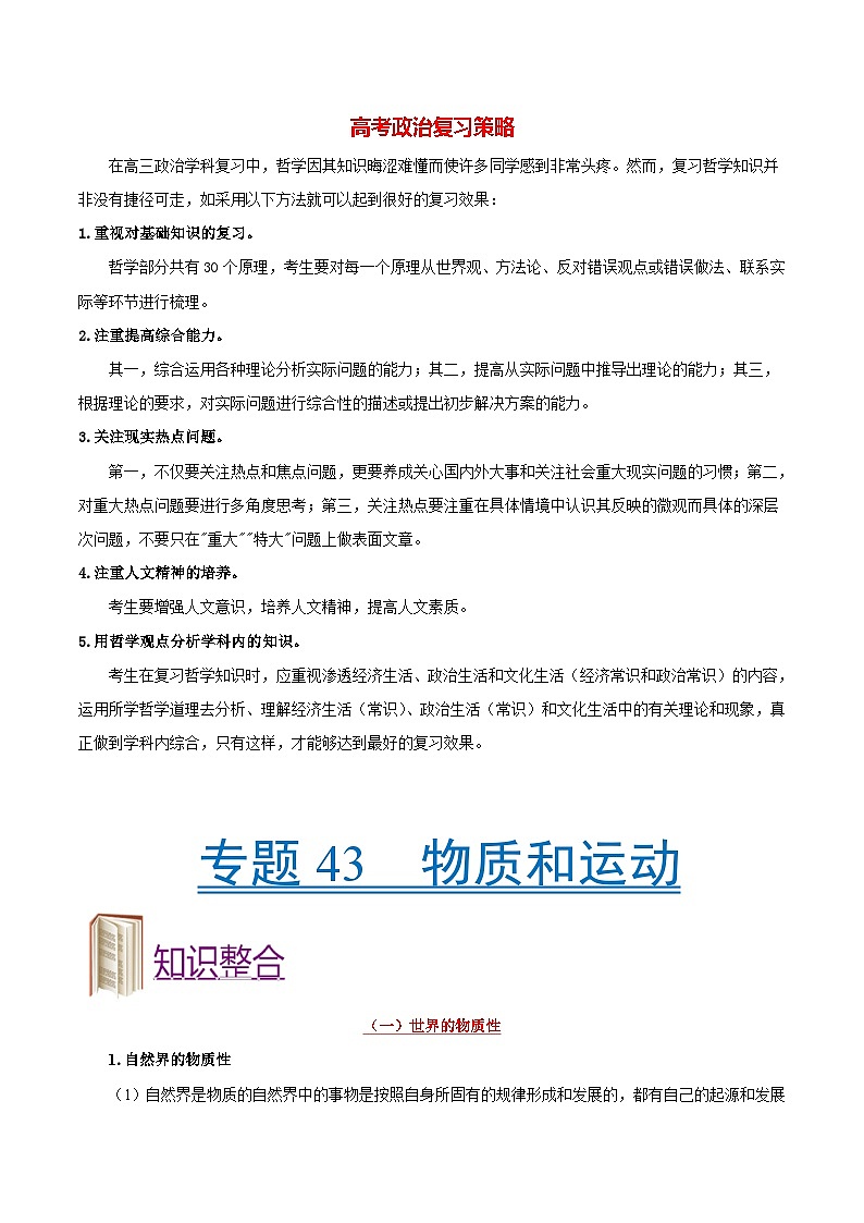 最新高考政治考点一遍过（讲义） 考点43 物质和运动01