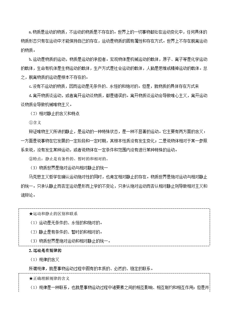 最新高考政治考点一遍过（讲义） 考点43 物质和运动03
