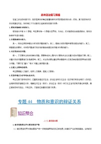 最新高考政治考点一遍过（讲义） 考点44 物质和意识的辩证关系