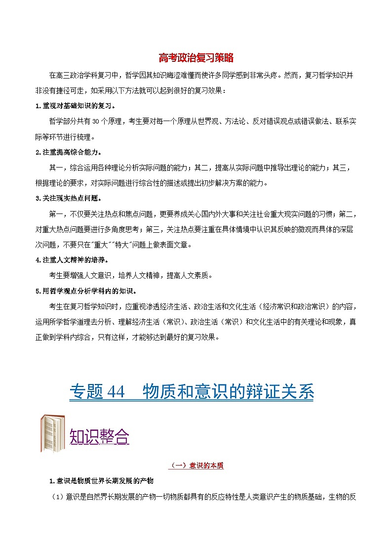 最新高考政治考点一遍过（讲义） 考点44 物质和意识的辩证关系01