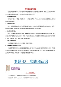 最新高考政治考点一遍过（讲义） 考点45 实践和认识