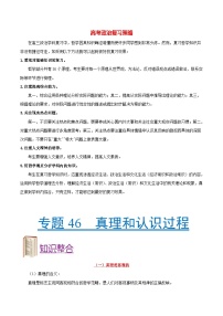 最新高考政治考点一遍过（讲义） 考点46 真理和认识过程