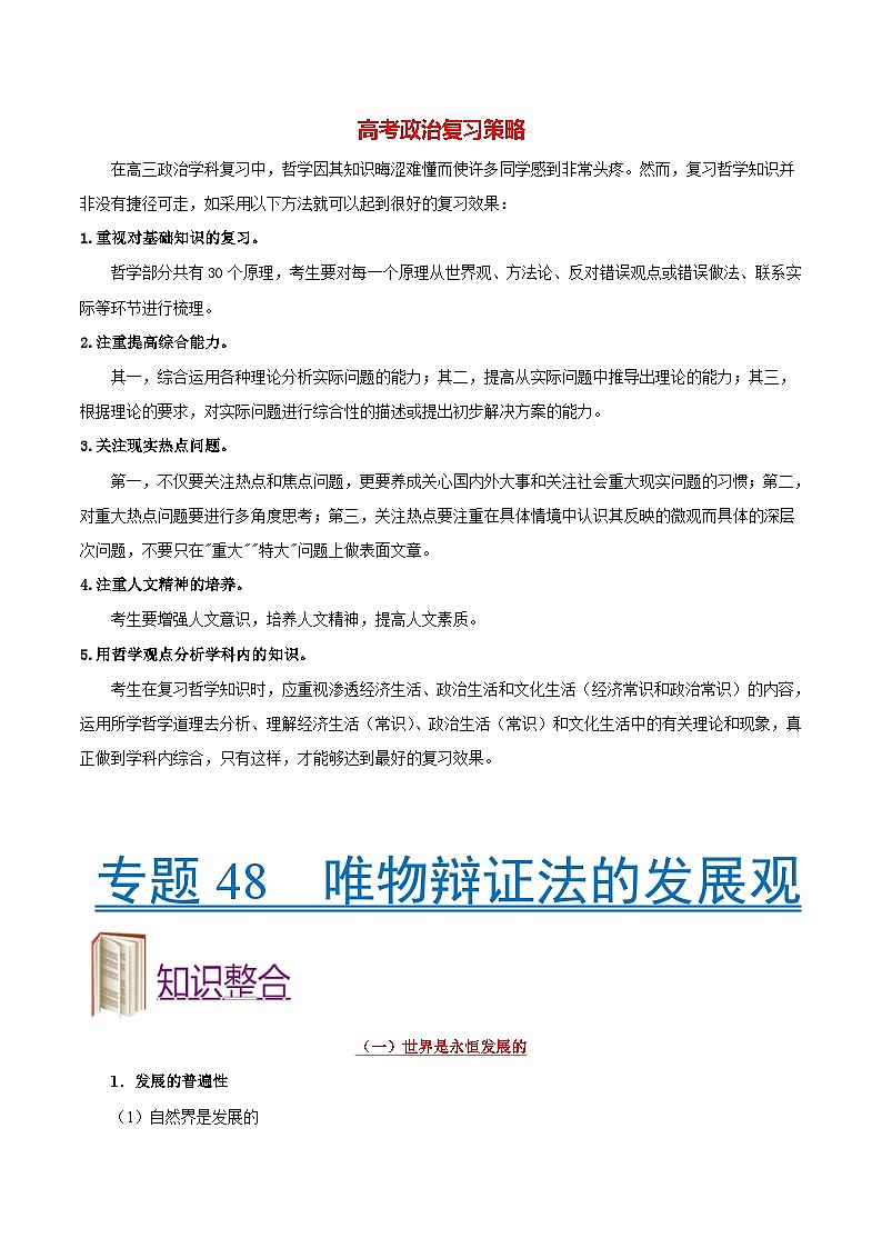 最新高考政治考点一遍过（讲义） 考点48 唯物辩证法的发展观第1页