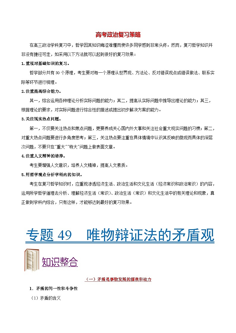 最新高考政治考点一遍过（讲义） 考点49 唯物辩证法的矛盾观第1页