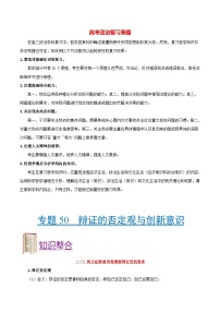 最新高考政治考点一遍过（讲义） 考点50 辩证的否定观与创新意识